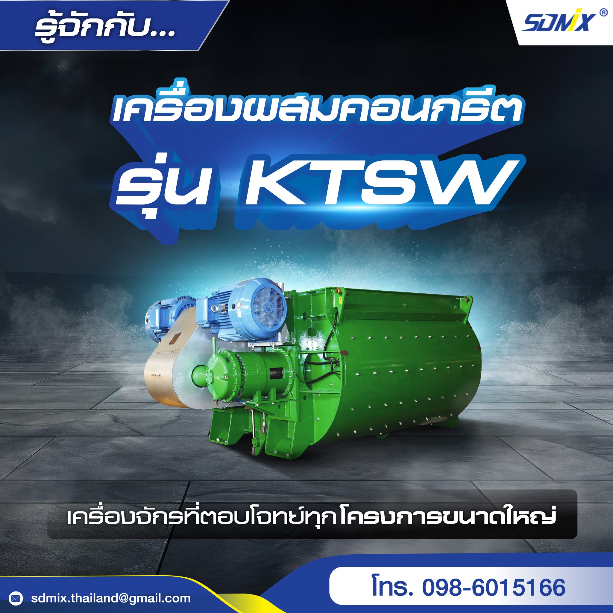 เครื่องผสมคอนกรีต รุ่น KTSW